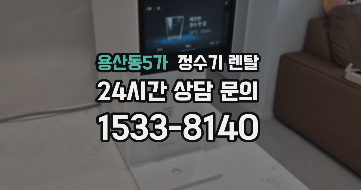 용산동5가 정수기 렌탈
