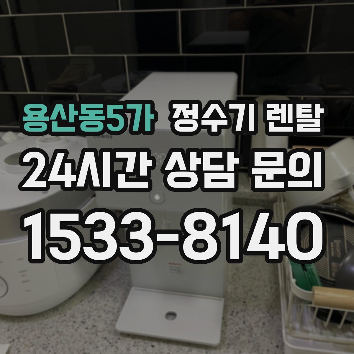 용산동5가 정수기 렌탈