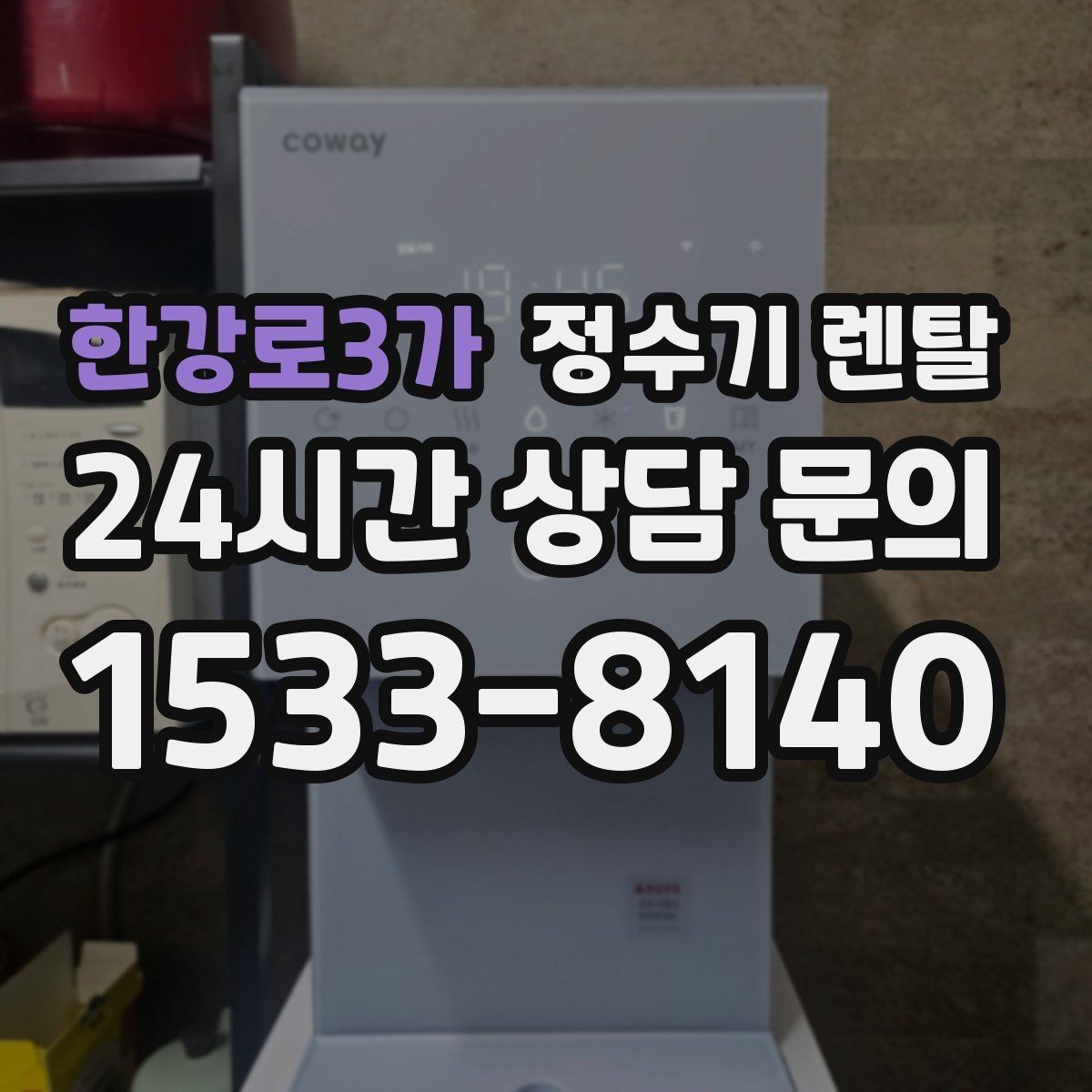 한강로3가 정수기 렌탈 정량 출수 기능이 실사용에 좋은 이유