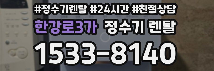 한강로3가 정수기 렌탈