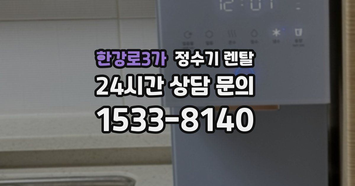 한강로3가 정수기 렌탈