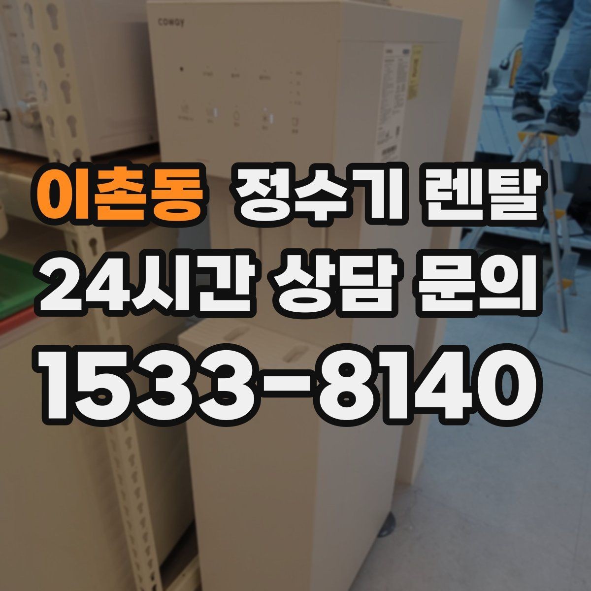 이촌동 정수기 렌탈 이사 많은 달에 예약이 중요한 이유