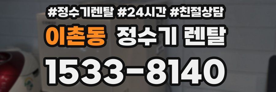 이촌동 정수기 렌탈