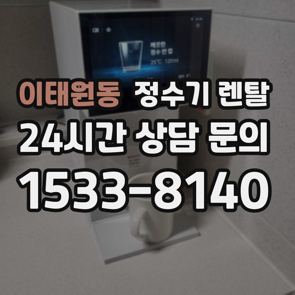이태원동 정수기 렌탈 냉수 기능이 정말 필요한 계절 생활 패턴