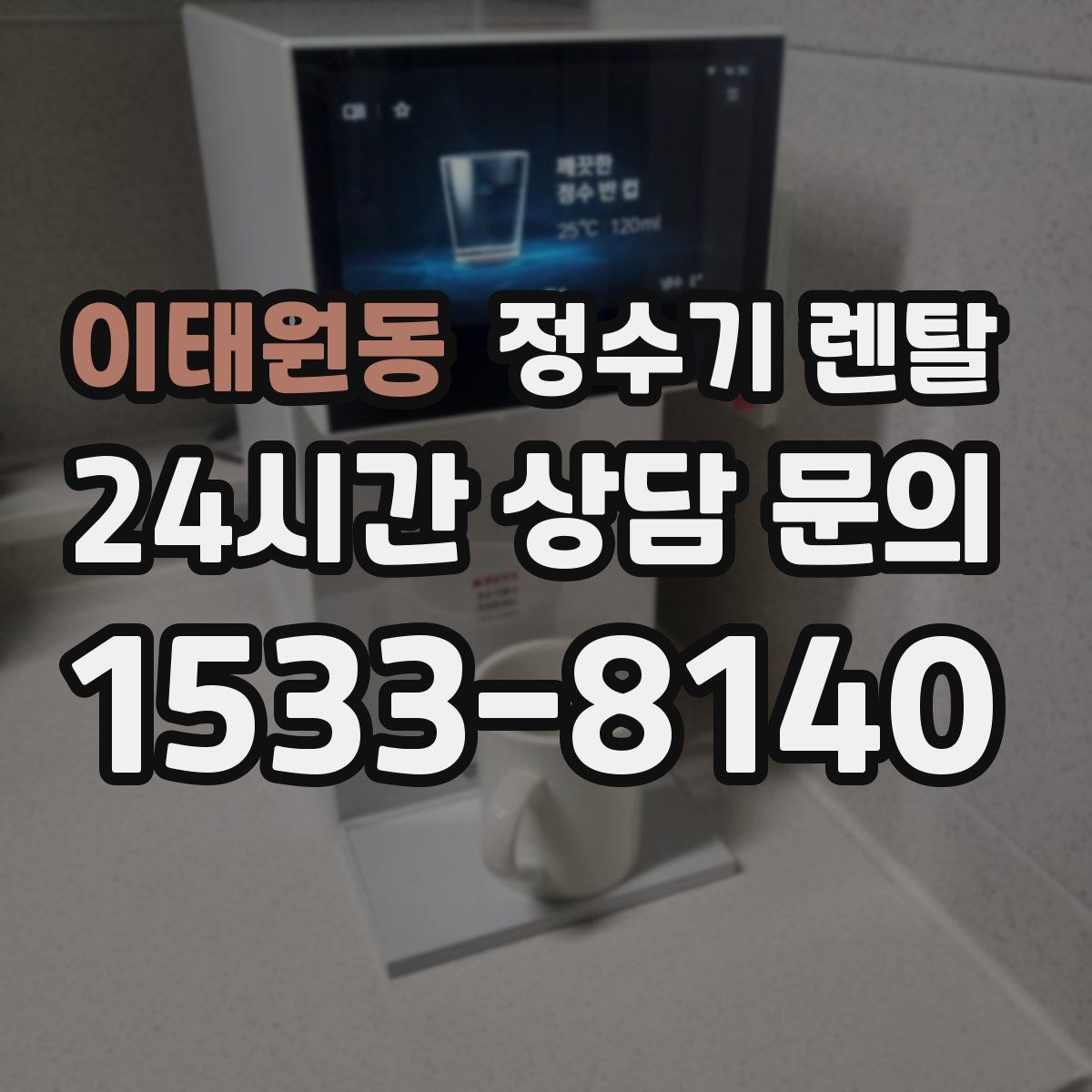 이태원동 정수기 렌탈