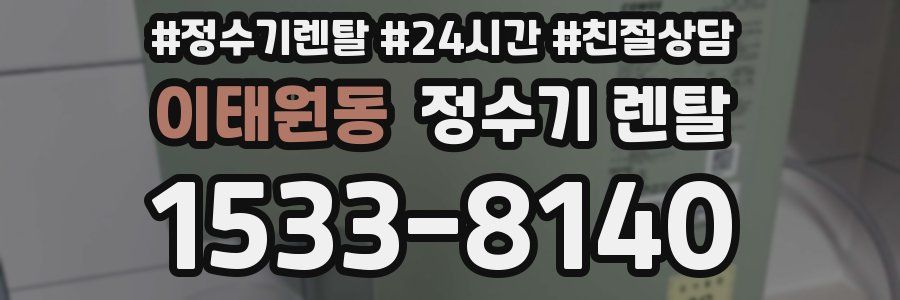 이태원동 정수기 렌탈