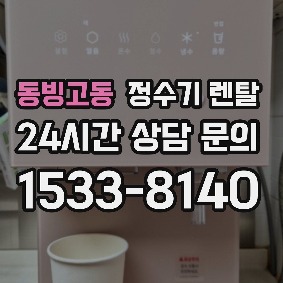동빙고동 정수기 렌탈 장기 외출 전에 꼭 해야 할 설정 3가지