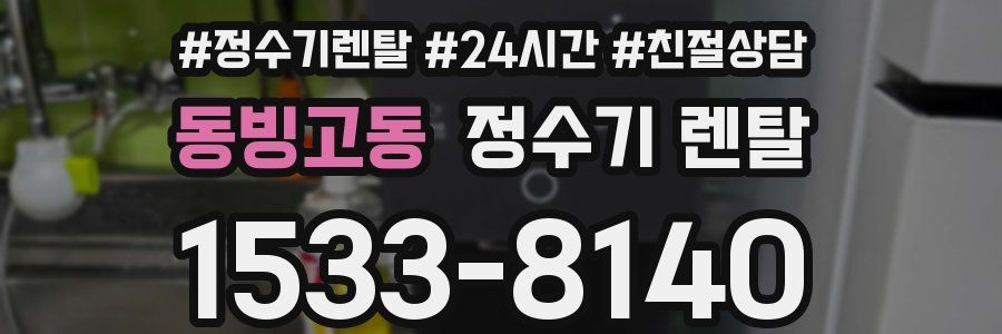 동빙고동 정수기 렌탈