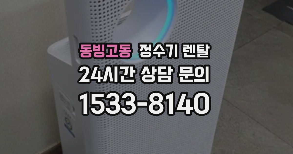 동빙고동 정수기 렌탈