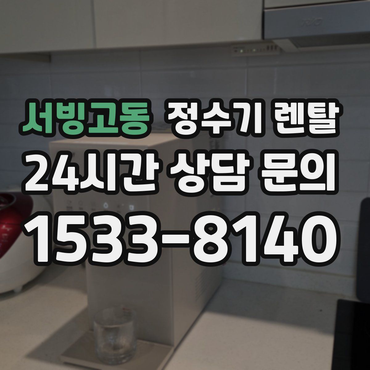 서빙고동 정수기 렌탈