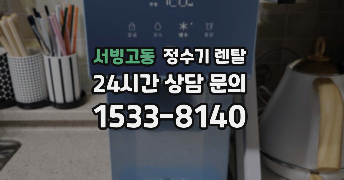서빙고동 정수기 렌탈