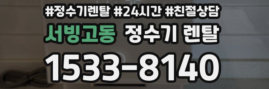 서빙고동 정수기 렌탈