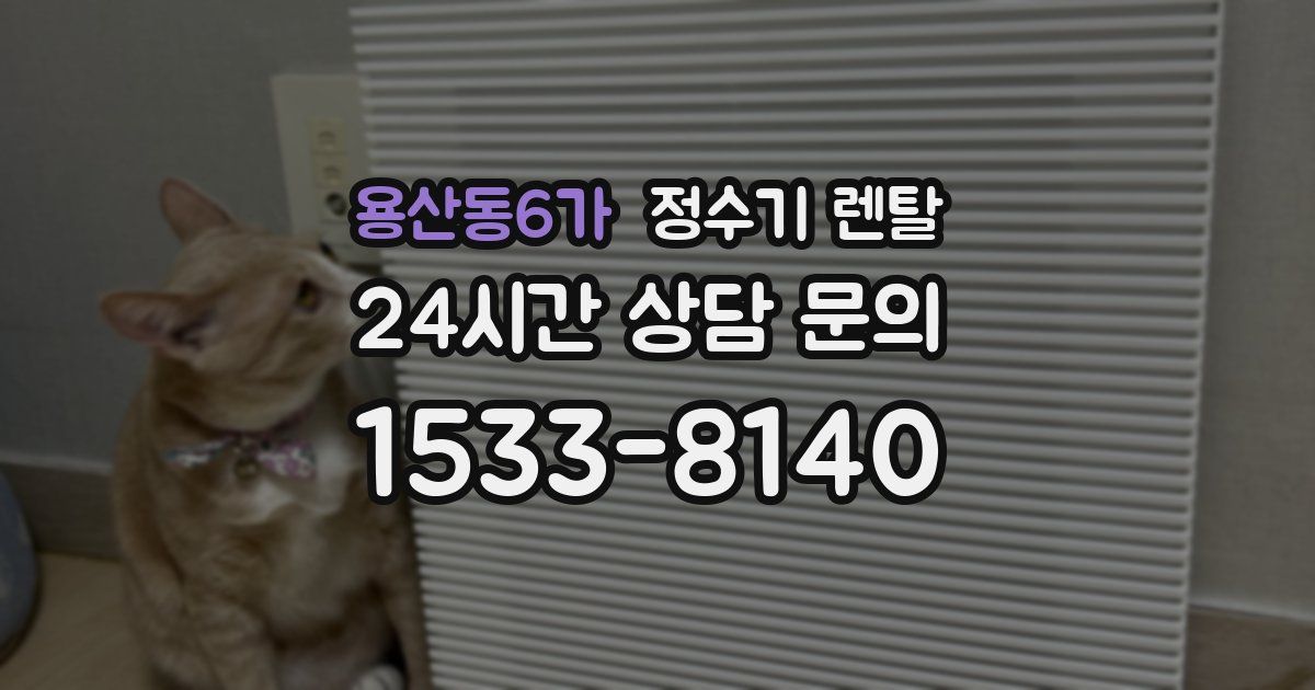 용산동6가 정수기 렌탈