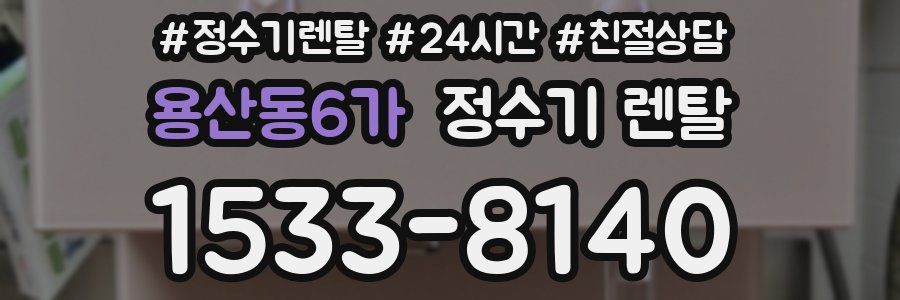 용산동6가 정수기 렌탈