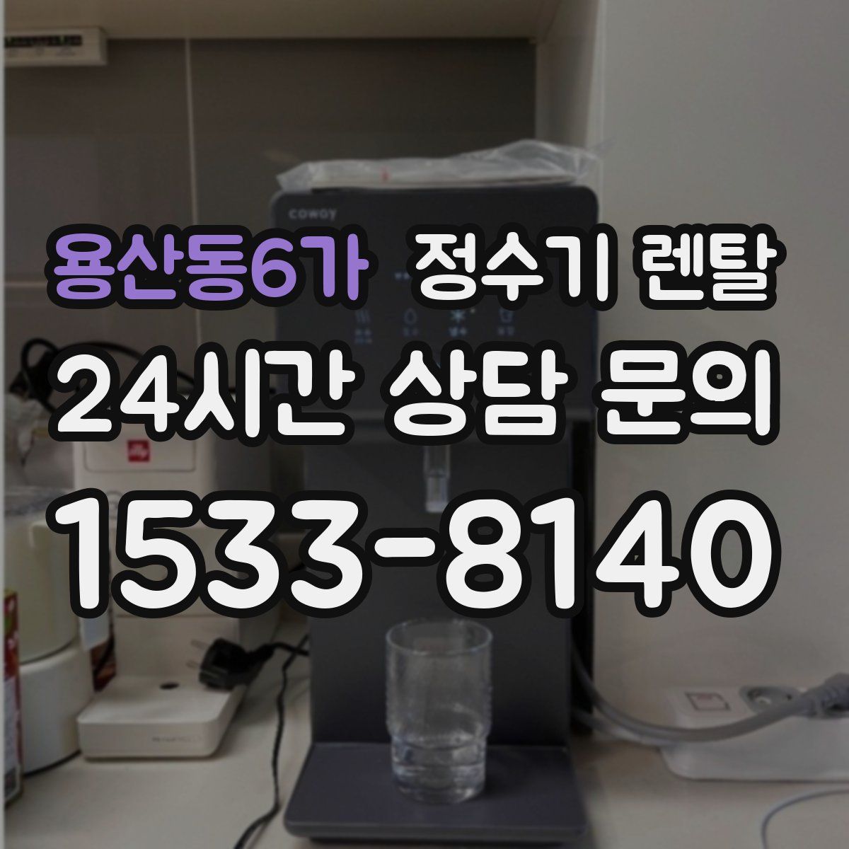 용산동6가 정수기 렌탈