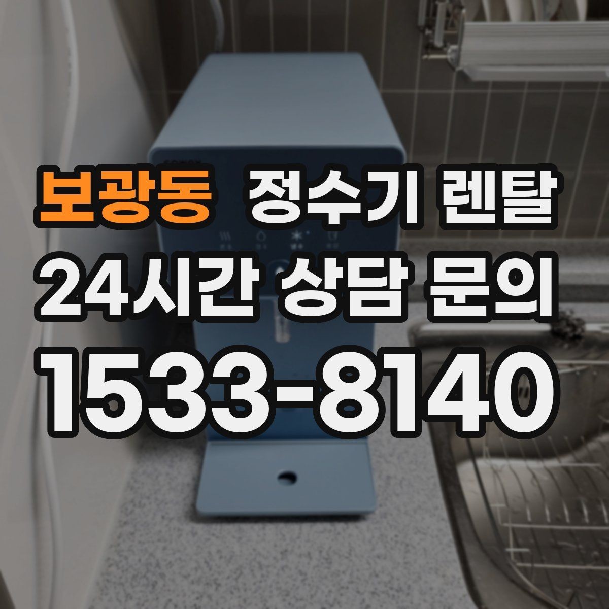 보광동 정수기 렌탈 상담 전에 준비하면 좋은 정보 7가지