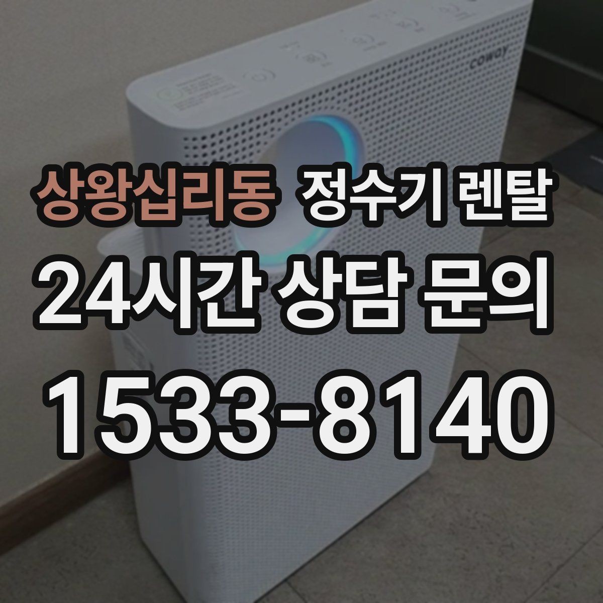 상왕십리동 정수기 렌탈 인테리어 해치지 않는 제품 고르는 팁