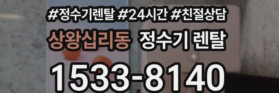 상왕십리동 정수기 렌탈