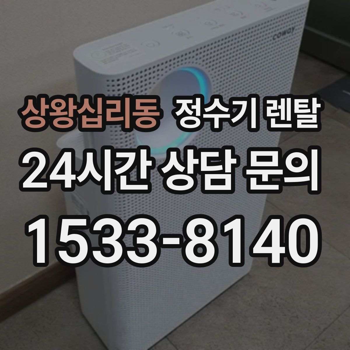 상왕십리동 정수기 렌탈