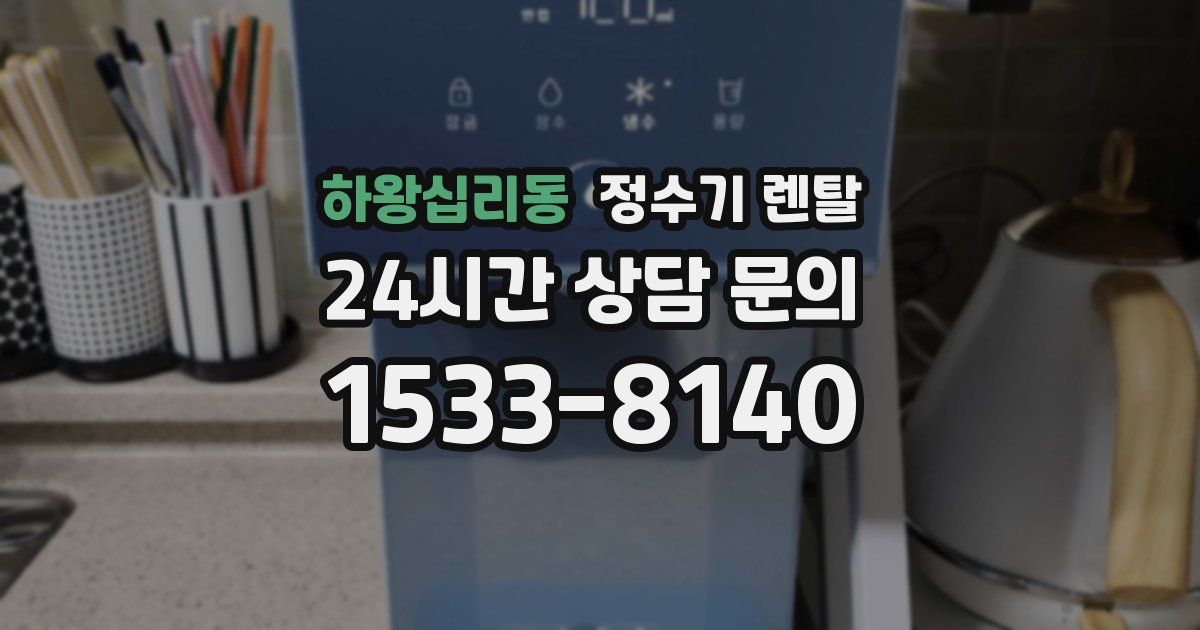 하왕십리동 정수기 렌탈