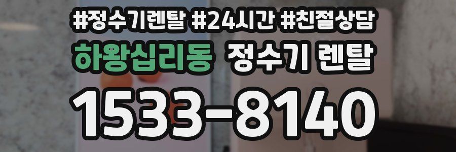 하왕십리동 정수기 렌탈