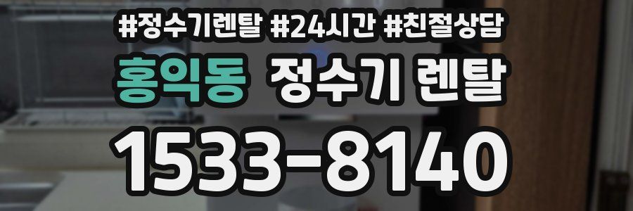 홍익동 정수기 렌탈