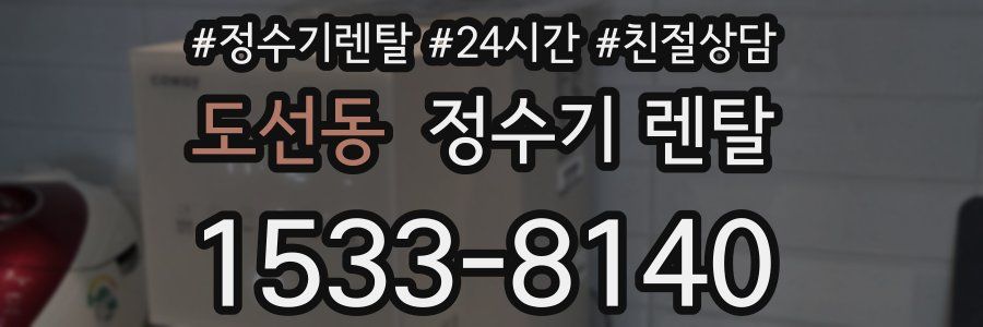 도선동 정수기 렌탈