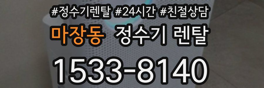 마장동 정수기 렌탈