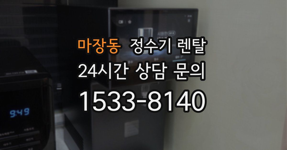 마장동 정수기 렌탈