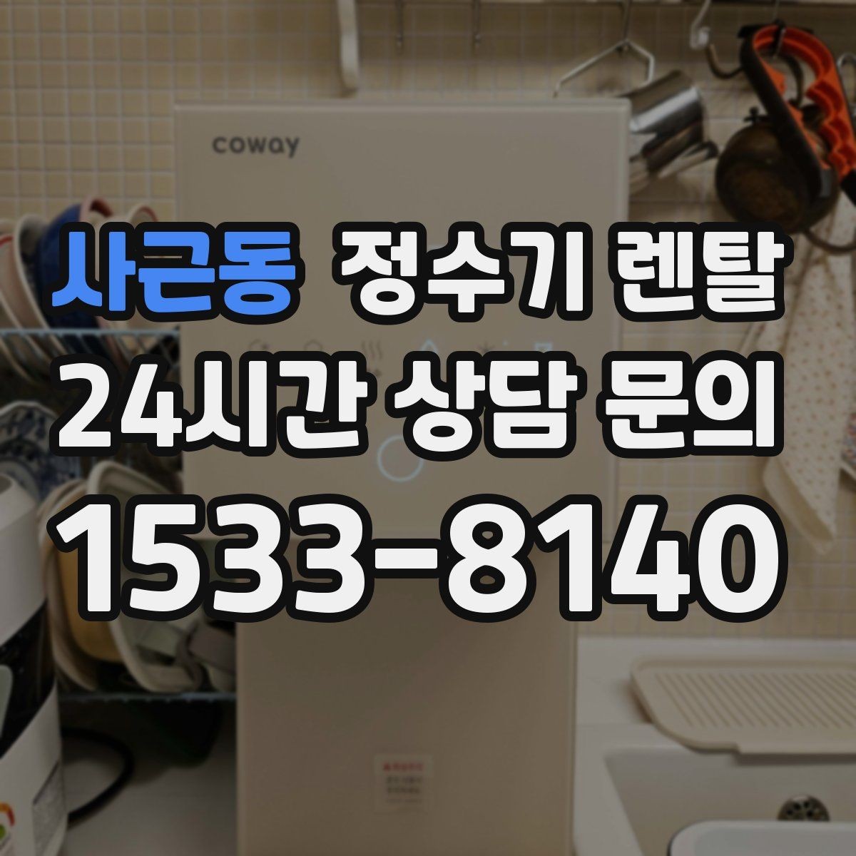 사근동 정수기 렌탈 싱크대 옆 공간이 좁을 때 설치 해법