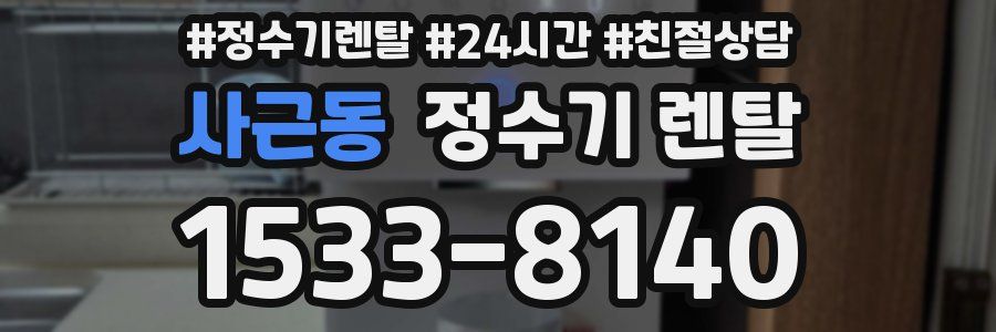 사근동 정수기 렌탈