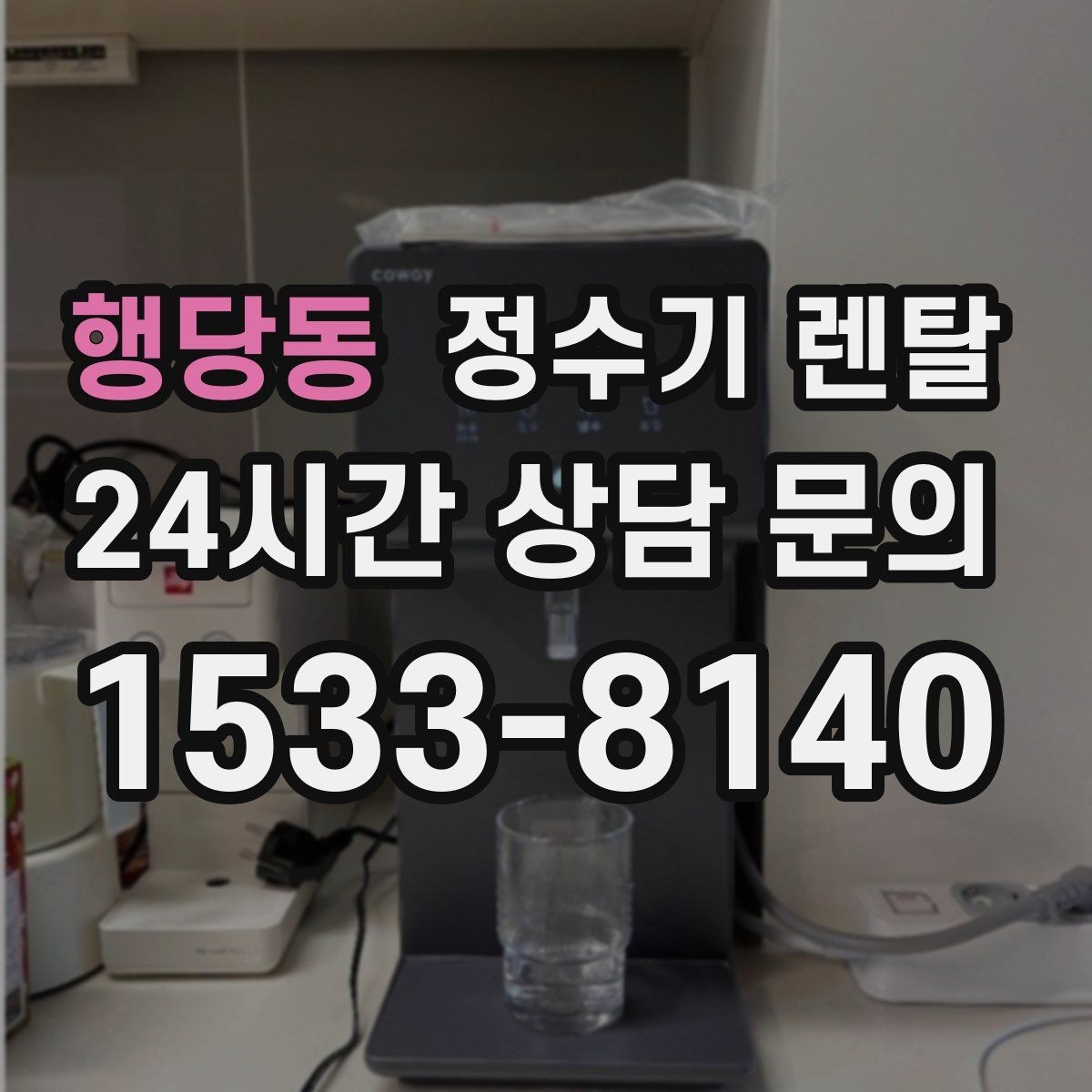 행당동 정수기 렌탈 자가 교체가 쉬운 제품을 고르는 기준