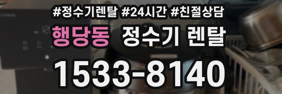 행당동 정수기 렌탈