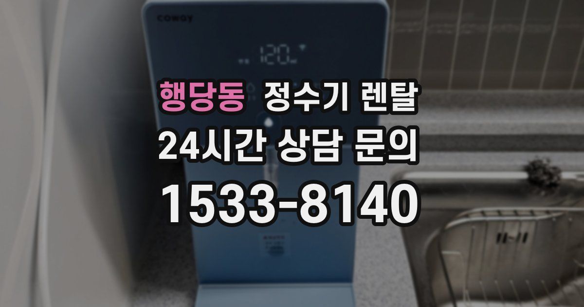 행당동 정수기 렌탈