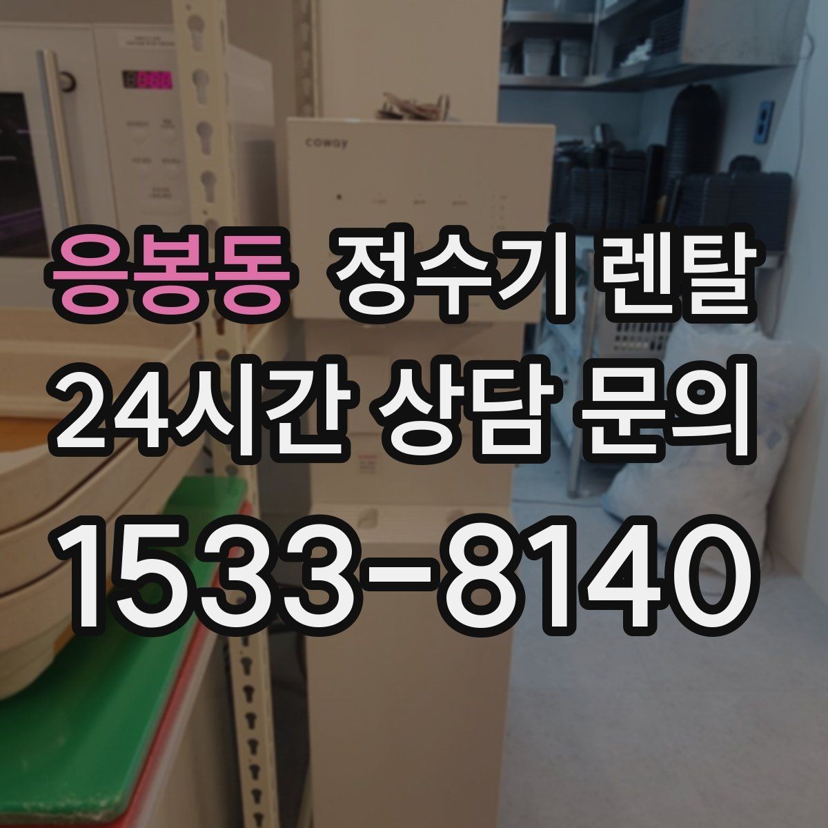 응봉동 정수기 렌탈 정수기 물이 떫게 느껴지면 필터를 의심