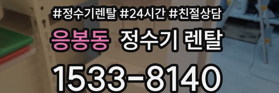 응봉동 정수기 렌탈