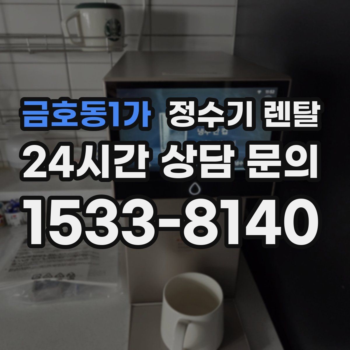 금호동1가 정수기 렌탈 정량 출수 기능이 실사용에 좋은 이유
