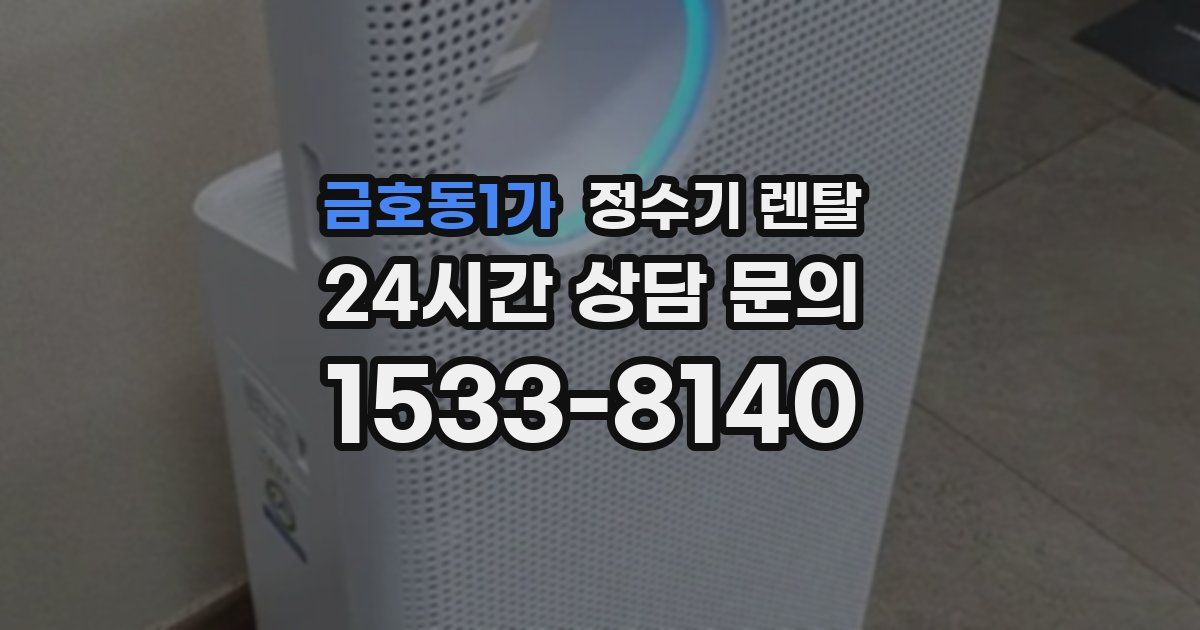 금호동1가 정수기 렌탈