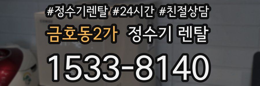 금호동2가 정수기 렌탈