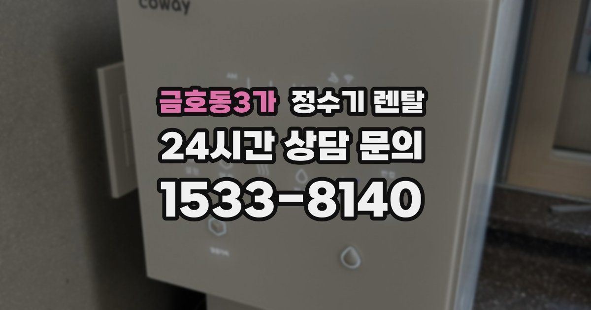 금호동3가 정수기 렌탈