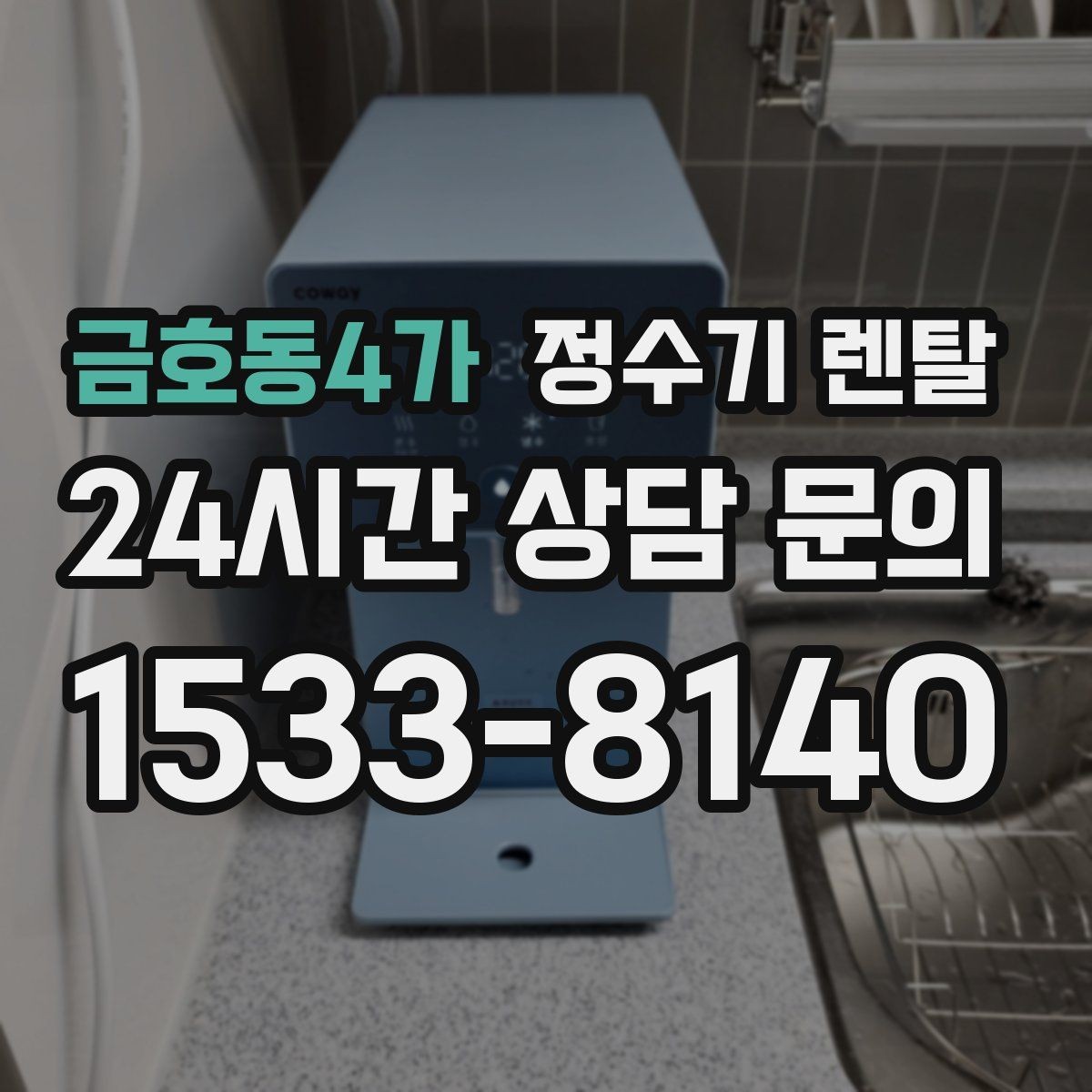 금호동4가 정수기 렌탈 물이 느리게 나올 때 점검 순서