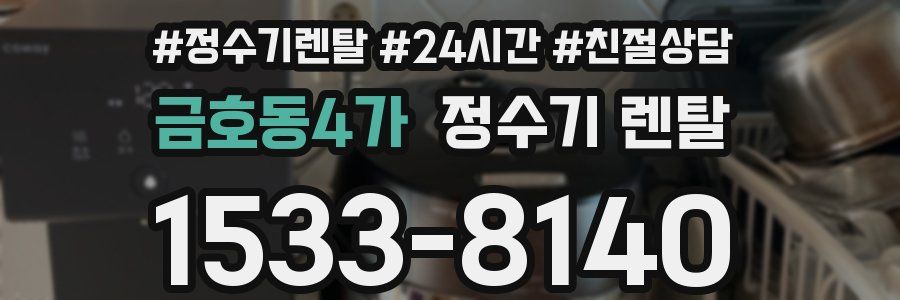 금호동4가 정수기 렌탈