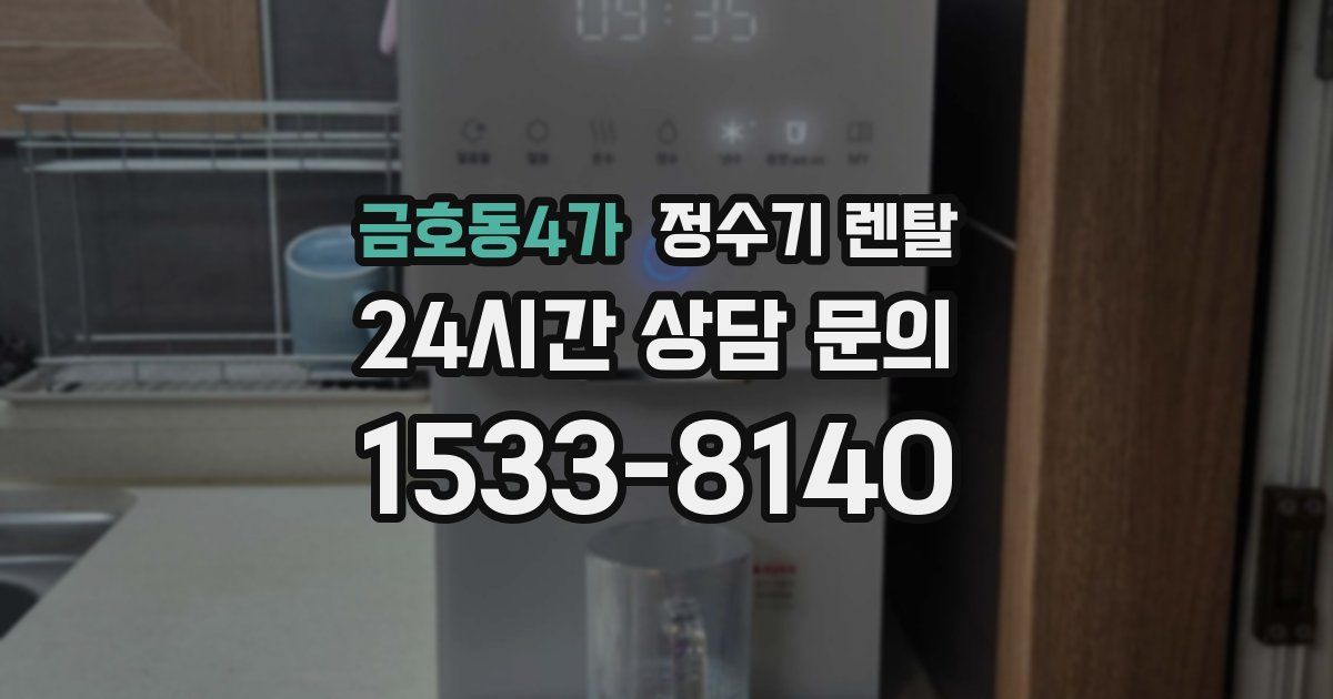금호동4가 정수기 렌탈