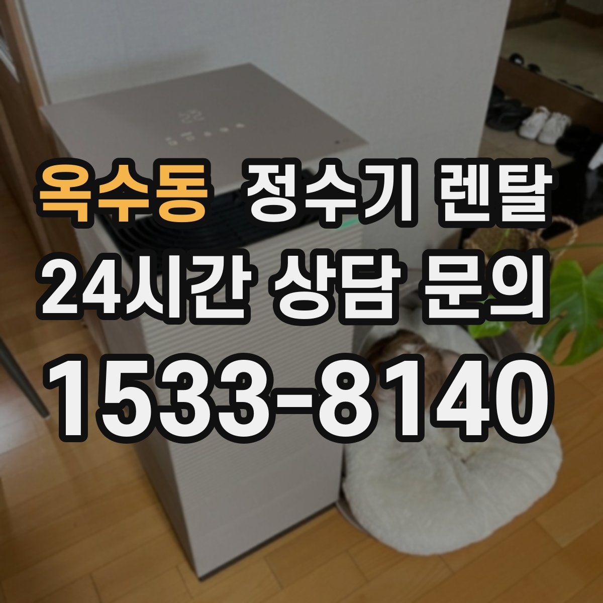 옥수동 정수기 렌탈