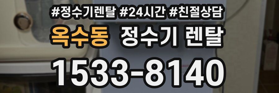 옥수동 정수기 렌탈