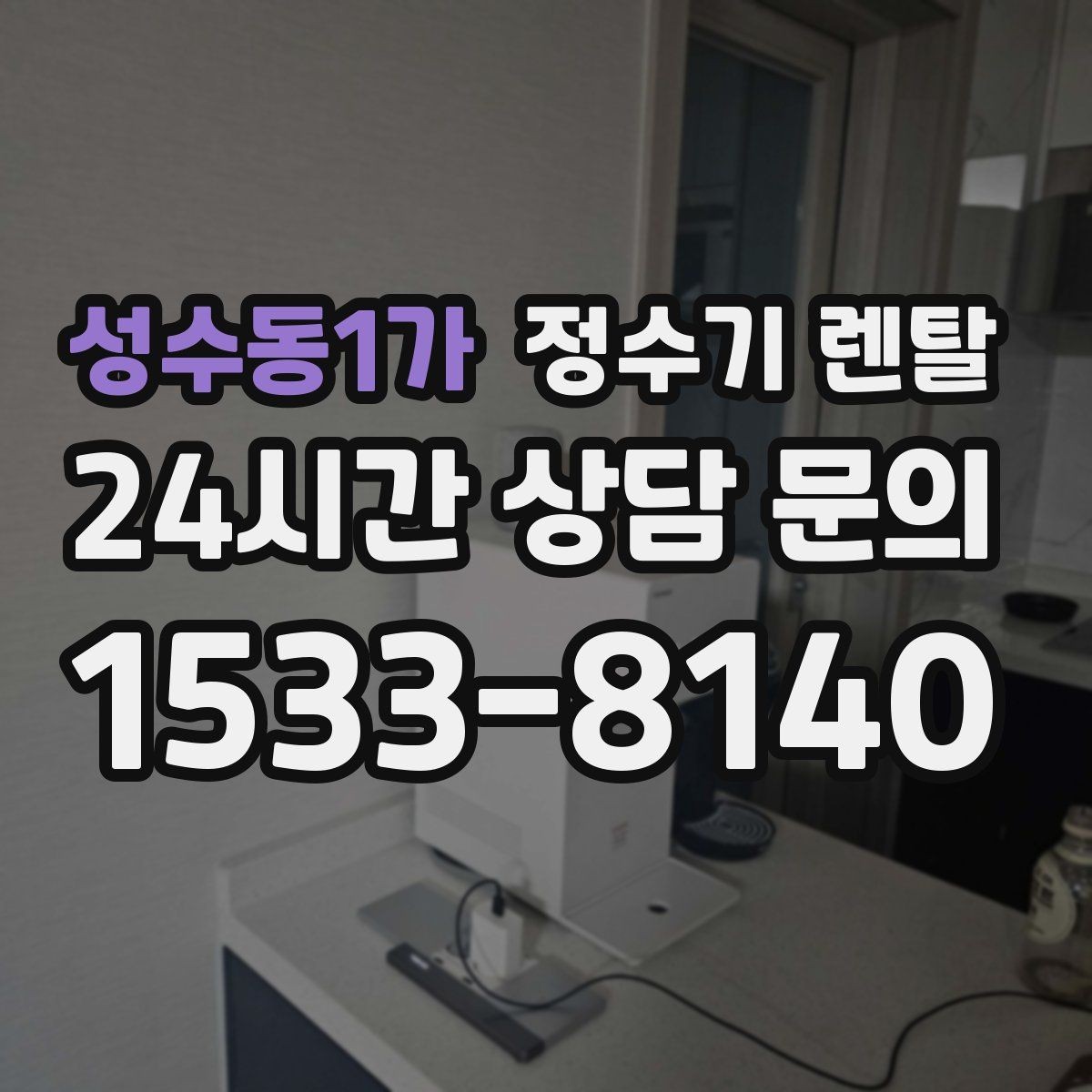 성수동1가 정수기 렌탈 사은품보다 관리 조건이 중요한 이유