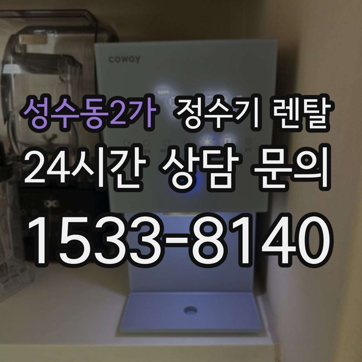 성수동2가 정수기 렌탈 구매보다 렌탈이 유리한 이유 정리