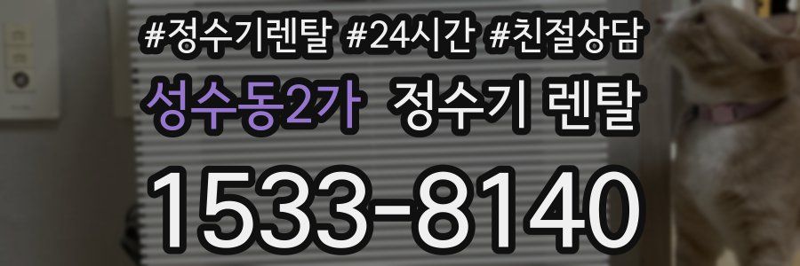 성수동2가 정수기 렌탈