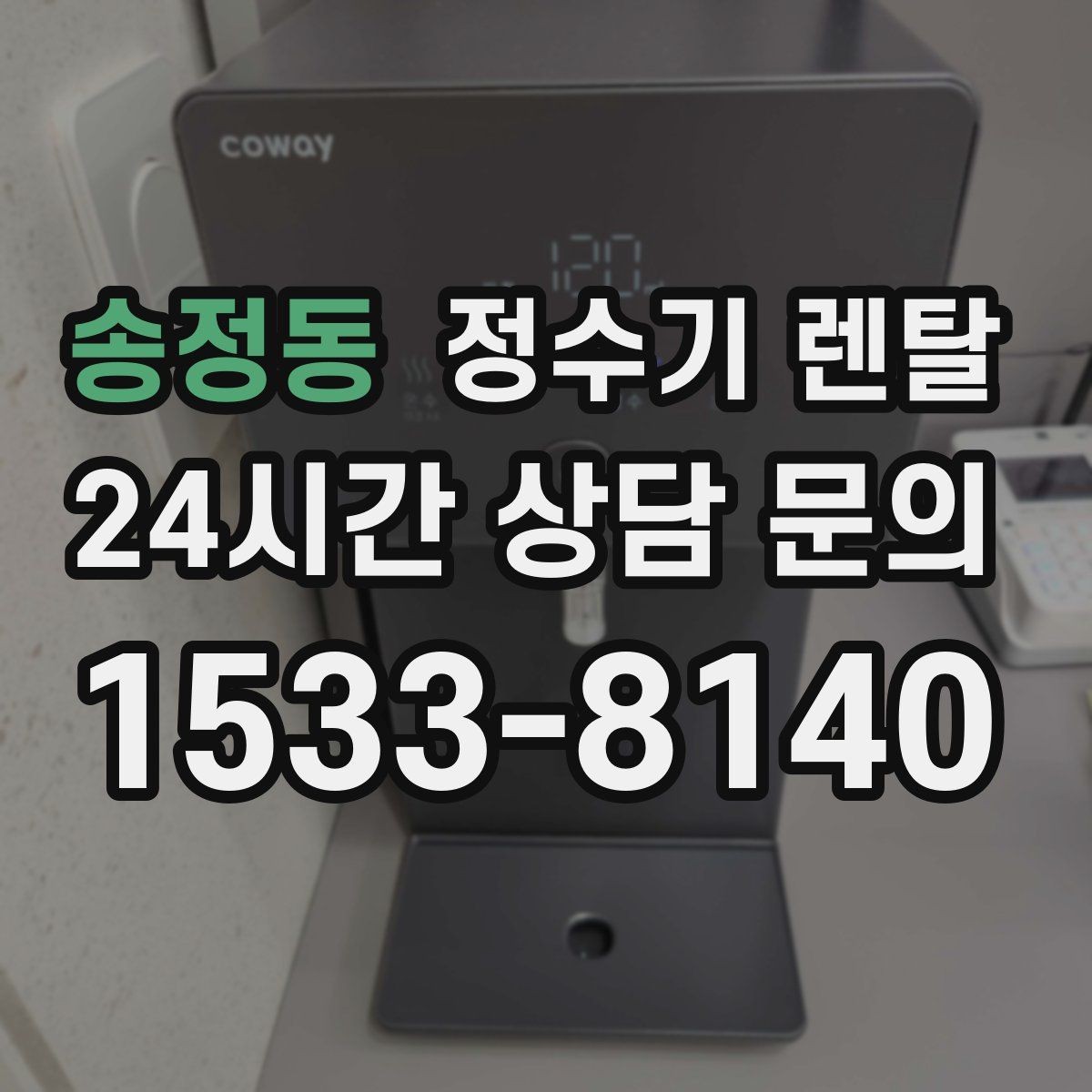송정동 정수기 렌탈 브랜드 비교보다 먼저 해야 하는 '사용량' 체크