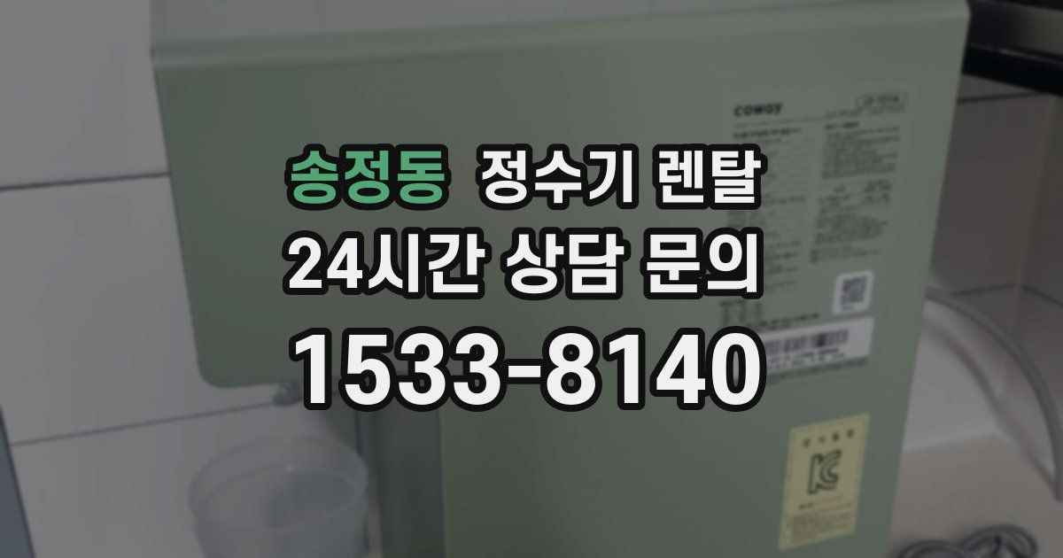 송정동 정수기 렌탈